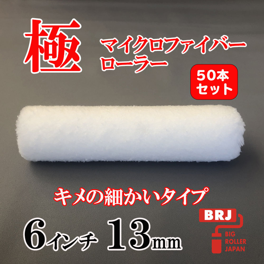 マイクロファイバーローラー 極 ６インチ 13mm 50本｜激安通販の塗装