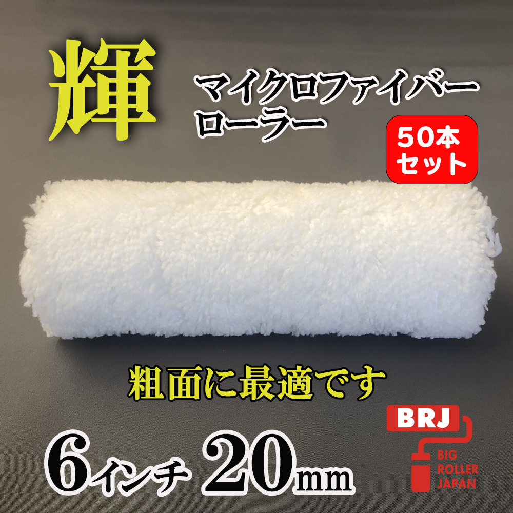 マイクロファイバーローラー 輝 ６インチ 20ｍｍ 50本｜激安通販の塗装用品ビッグローラージャパン