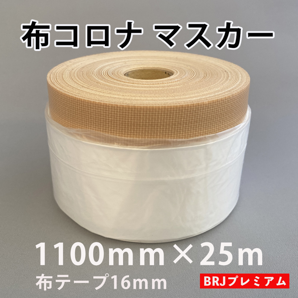 【北海道、沖縄送料込み】布コロナマスカー　ベージュ 1100mm×25m　６０巻　布テープ16mm