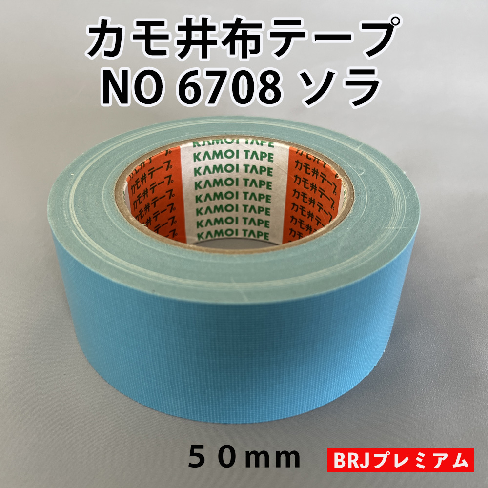 【本州、九州、四国送料込み】カモ井布テープ　NO６７０８ソラ　50㎜×25m　30巻