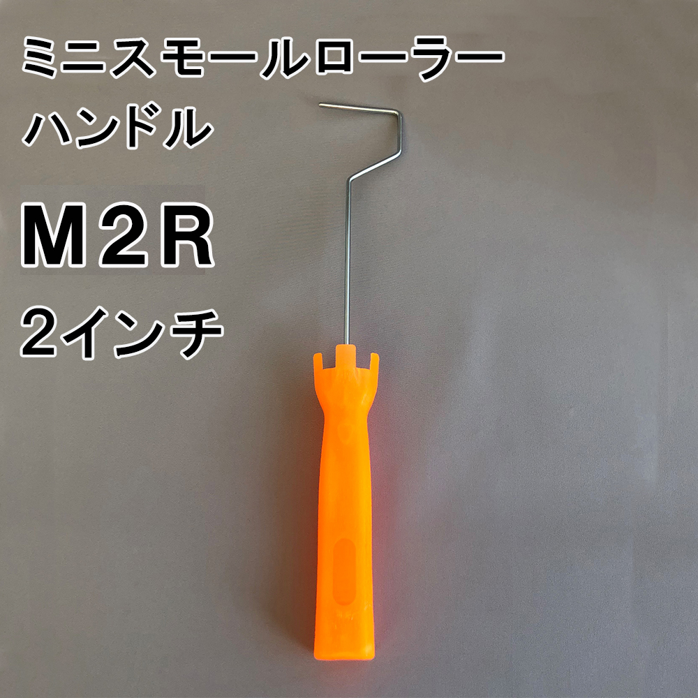 ミニスモールローラーハンドル Ｍ２Ｒ 2インチ 10本｜激安通販の塗装用品ビッグローラージャパン